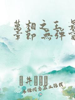 万相之王 最新章节 无弹窗