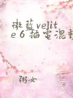 微蓝velite 6 插电混动汽车报价 微蓝velite 6 插电混动汽车报价