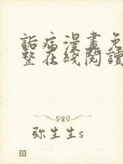诟病漫画免费完整在线阅读 诟病漫画免费完整在线阅读