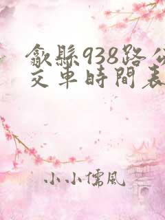 歙县938路公交车时间表及站点 歙县938路公交车时间表及站点
