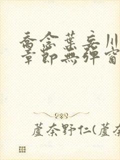 乔念叶妄川最新章节无弹窗笔趣阁