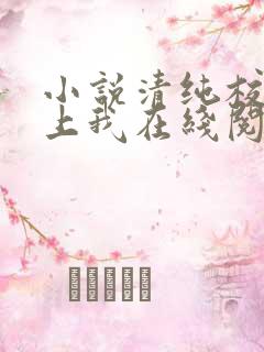 小说清纯校花爱上我在线阅读