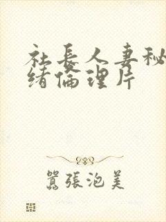 社长人妻秘书奈绪伦理片 社长人妻秘书奈绪伦理片