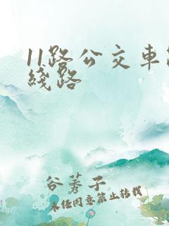 11路公交车路线路