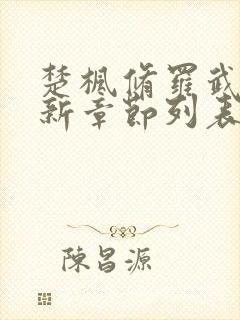楚枫修罗武神最新章节列表