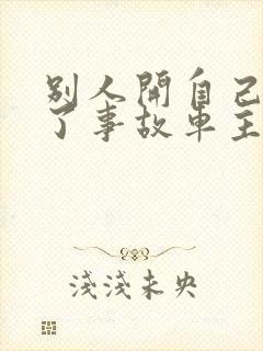 别人开自己车出了事故车主有责任吗
