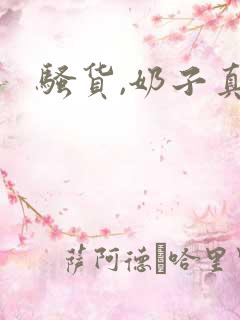 骚货,奶子真大