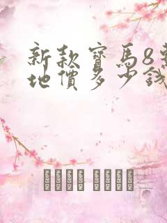 新款宝马8系落地价多少钱啊