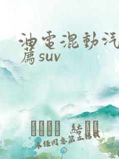 油电混动汽车推荐suv