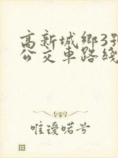 高新城乡3号线公交车路线时间表