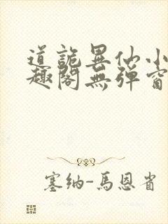 道诡异仙小说笔趣阁无弹窗