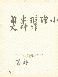 日本推理小说四大神作