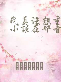 我真没想重生啊小说在哪看