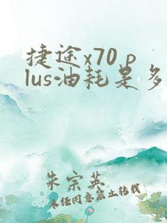 捷途x70 plus油耗是多少
