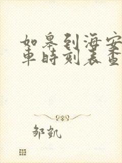 如皋到海安公交车时刻表查询