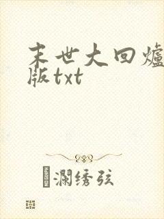 末世大回炉完整版txt