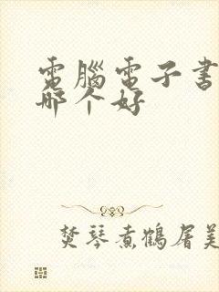 电脑电子书软件哪个好 电脑电子书软件哪个好