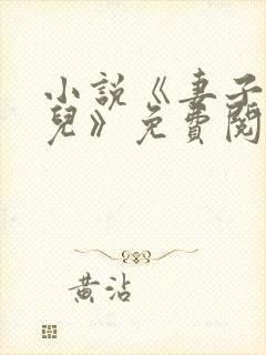 小说《妻子与女儿》免费阅读