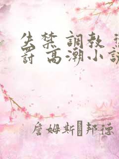 失禁 调教 惩罚 高潮小说 失禁 调教 惩罚 高潮小说