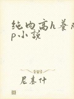 纯肉高h养成np小说