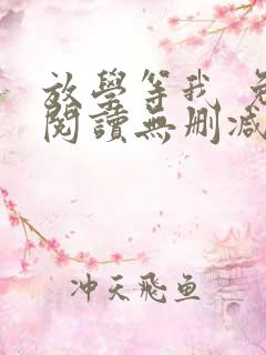 放学等我 免费阅读无删减
