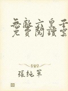 无敌六皇子小说免费阅读云铮,沈落雁