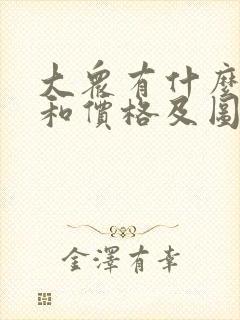 大众有什么车型和价格及图片