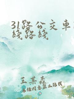 31路公交车路线路线