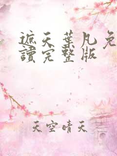 遮天叶凡免费阅读完整版