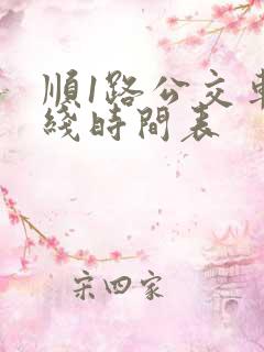 顺1路公交车路线时间表