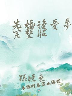 先婚后爱梦筱二完整版