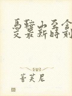 马鞍山至含山公交最新时刻表