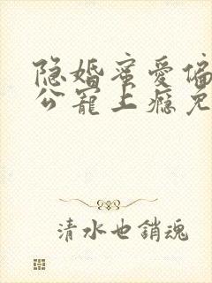 隐婚蜜爱偏执老公宠上瘾免费版