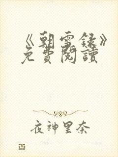 《朝雪录》小说免费阅读