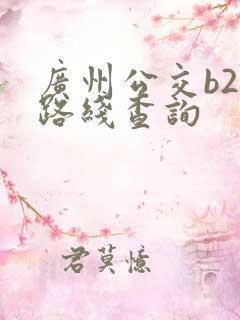 广州公交b22路线查询