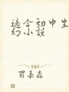 适合初中生的科幻小说