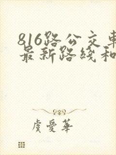 816路公交车最新路线和时间表
