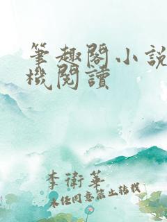 笔趣阁小说网手机阅读