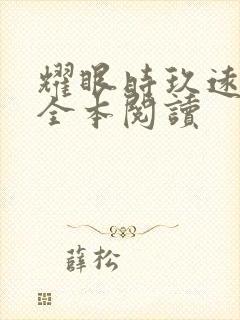 耀眼时玖远免费全本阅读