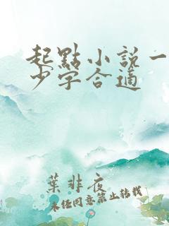 起点小说一章多少字合适