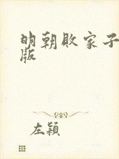 明朝败家子精校版