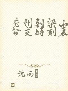 兖州到梁山城际公交时刻表