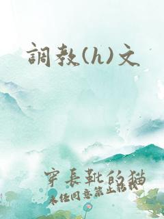 调教(h)文