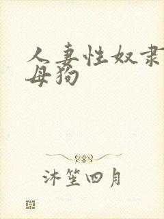 人妻性奴隶调教母狗