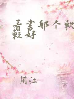 看书那个软件比较好