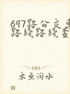 697路公交车路线路线查询