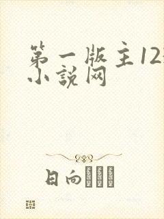第一版主123小说网 第一版主123小说网