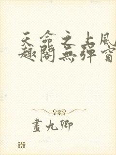 天命之上风月笔趣阁无弹窗