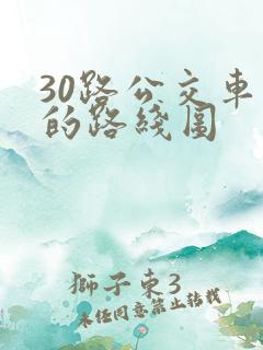 30路公交车站的路线图