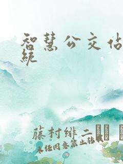 智慧公交站牌系统
